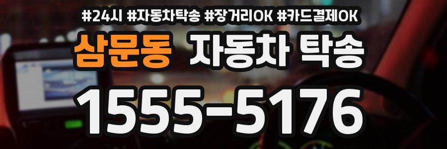 삼문동 자동차 탁송