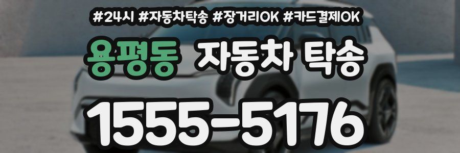 용평동 자동차 탁송