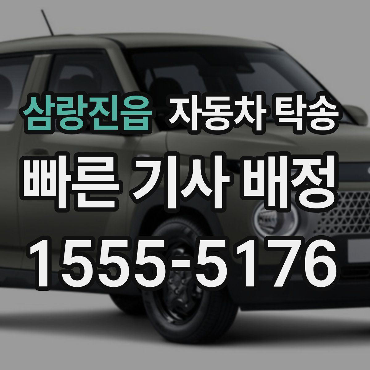 삼랑진읍 자동차 탁송