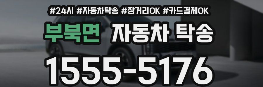 부북면 자동차 탁송