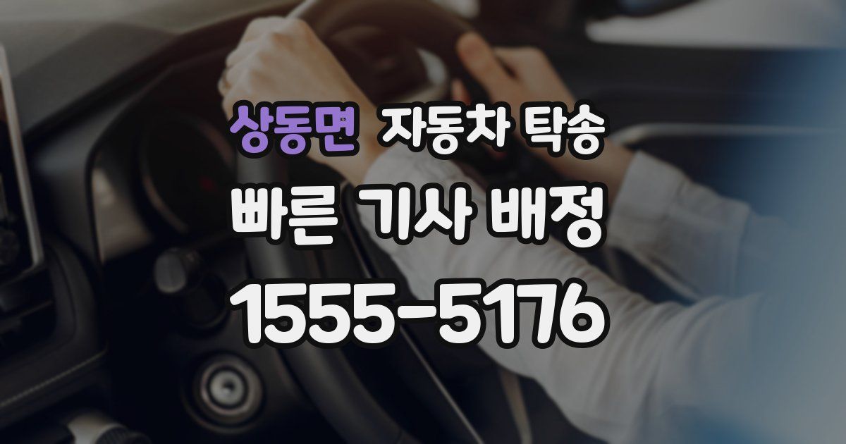 상동면 자동차 탁송