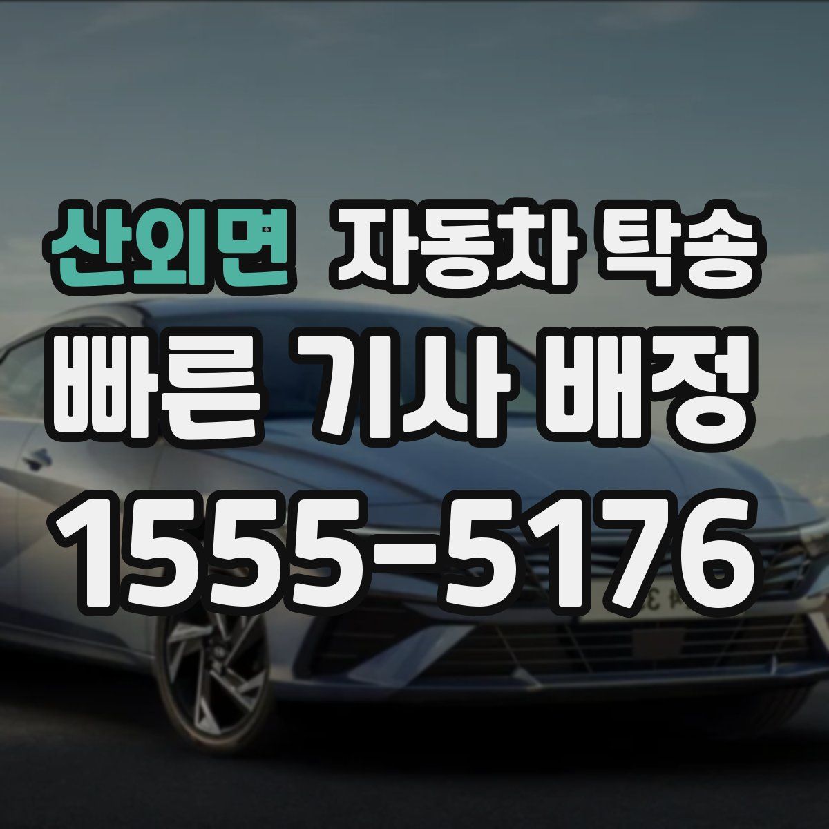 산외면 자동차 탁송