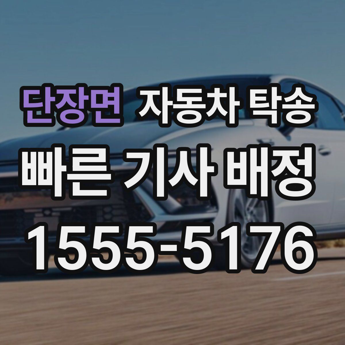 단장면 자동차 탁송