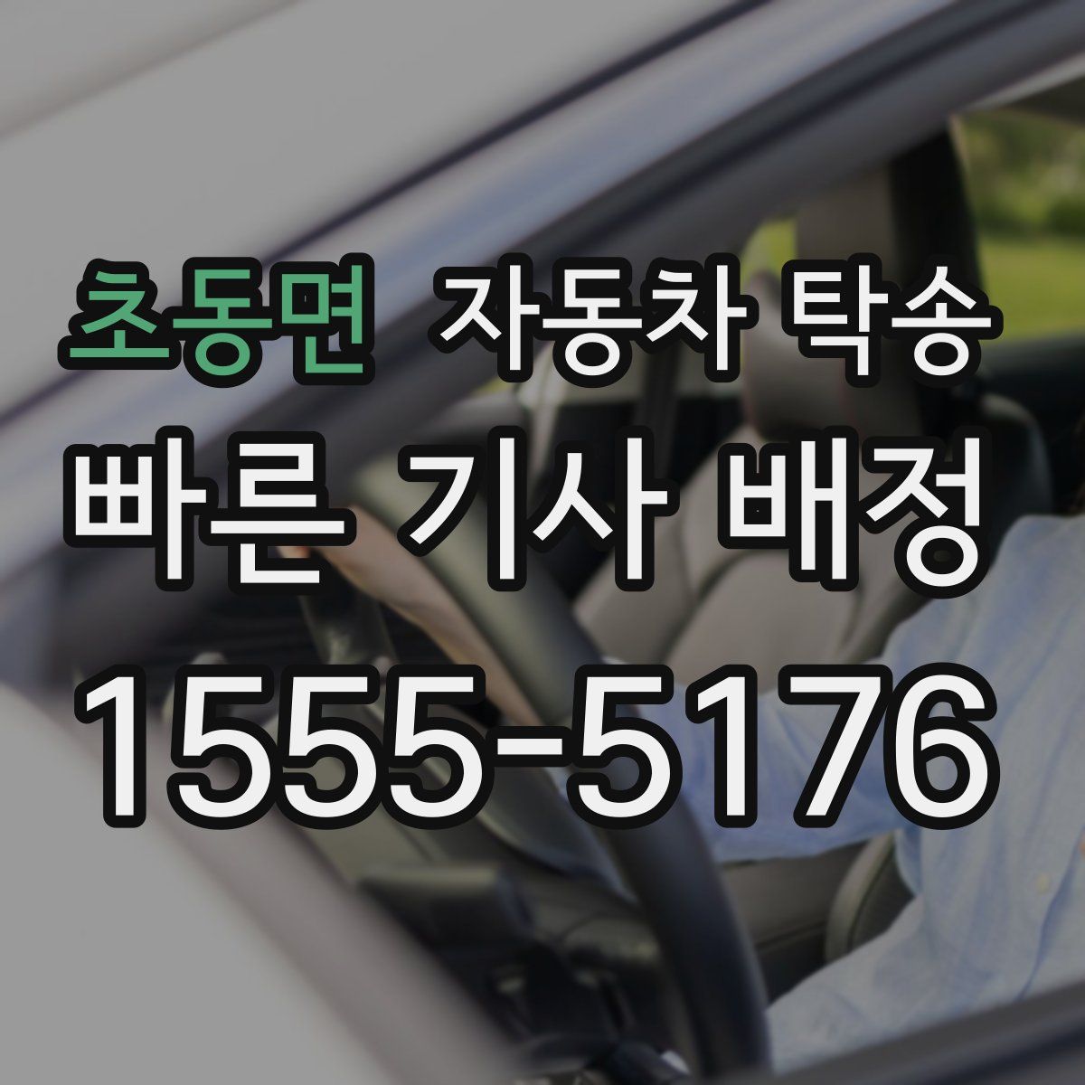 초동면 자동차 탁송