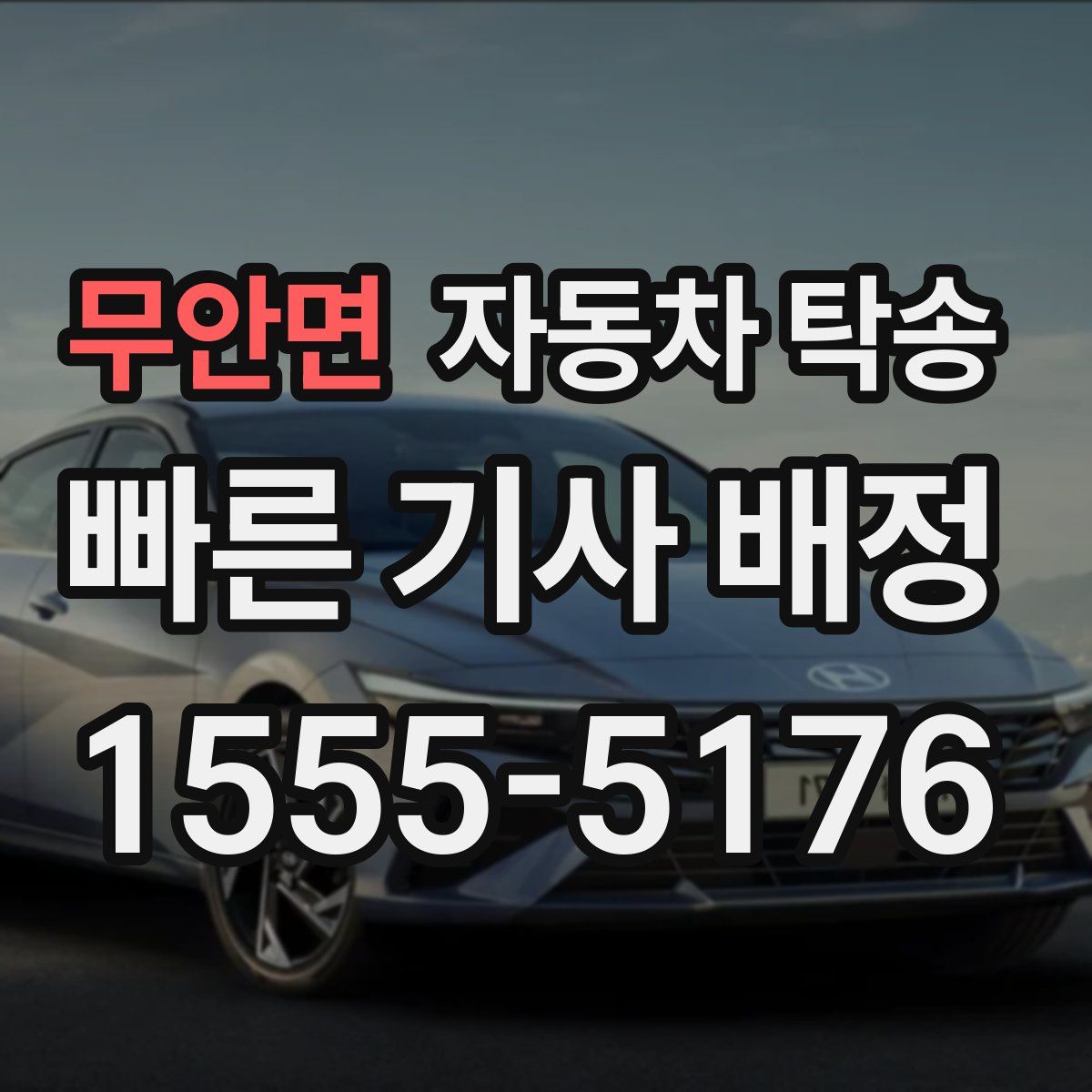 무안면 자동차 탁송