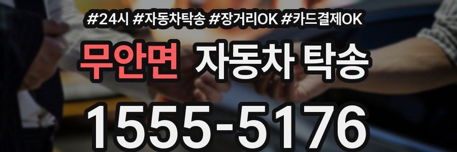 무안면 자동차 탁송
