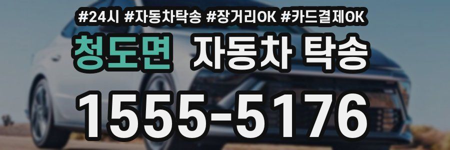 청도면 자동차 탁송