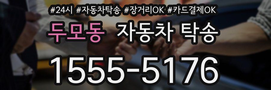두모동 자동차 탁송
