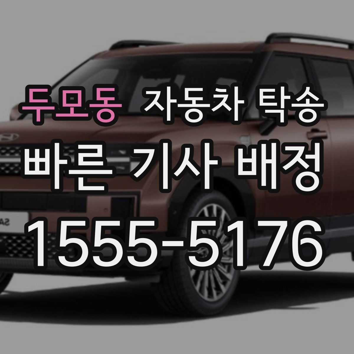 두모동 자동차 탁송