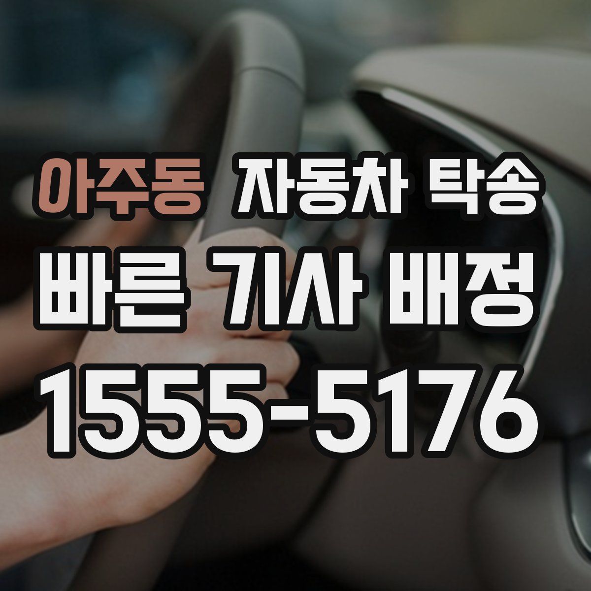 아주동 자동차 탁송