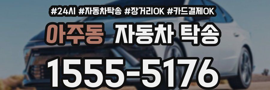 아주동 자동차 탁송