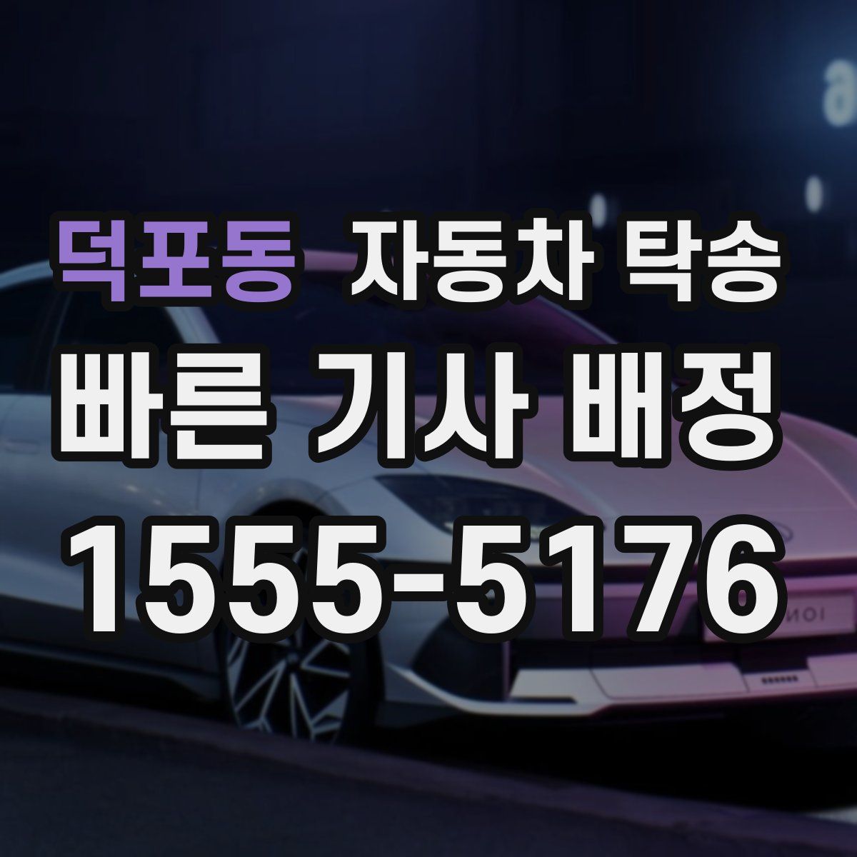 덕포동 자동차 탁송