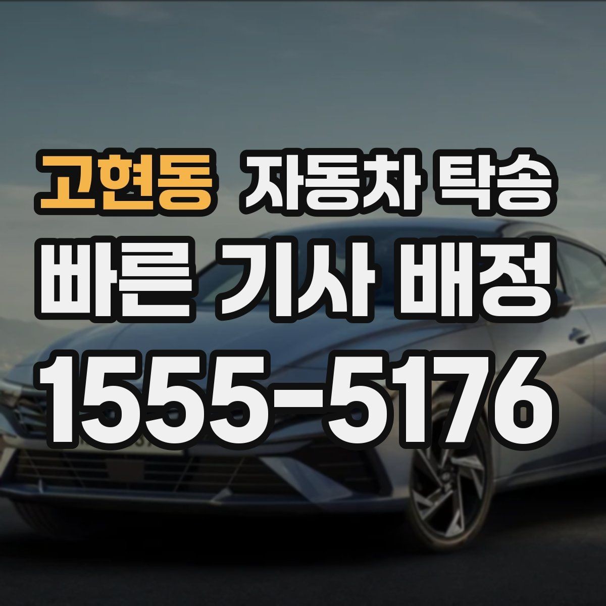 고현동 자동차 탁송 중고차 인수 후 바로 정비소로 보내는 동선