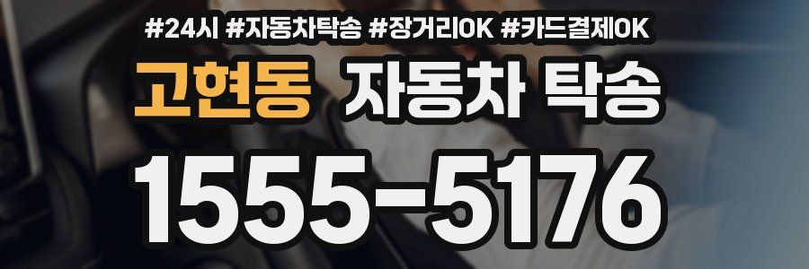 고현동 자동차 탁송