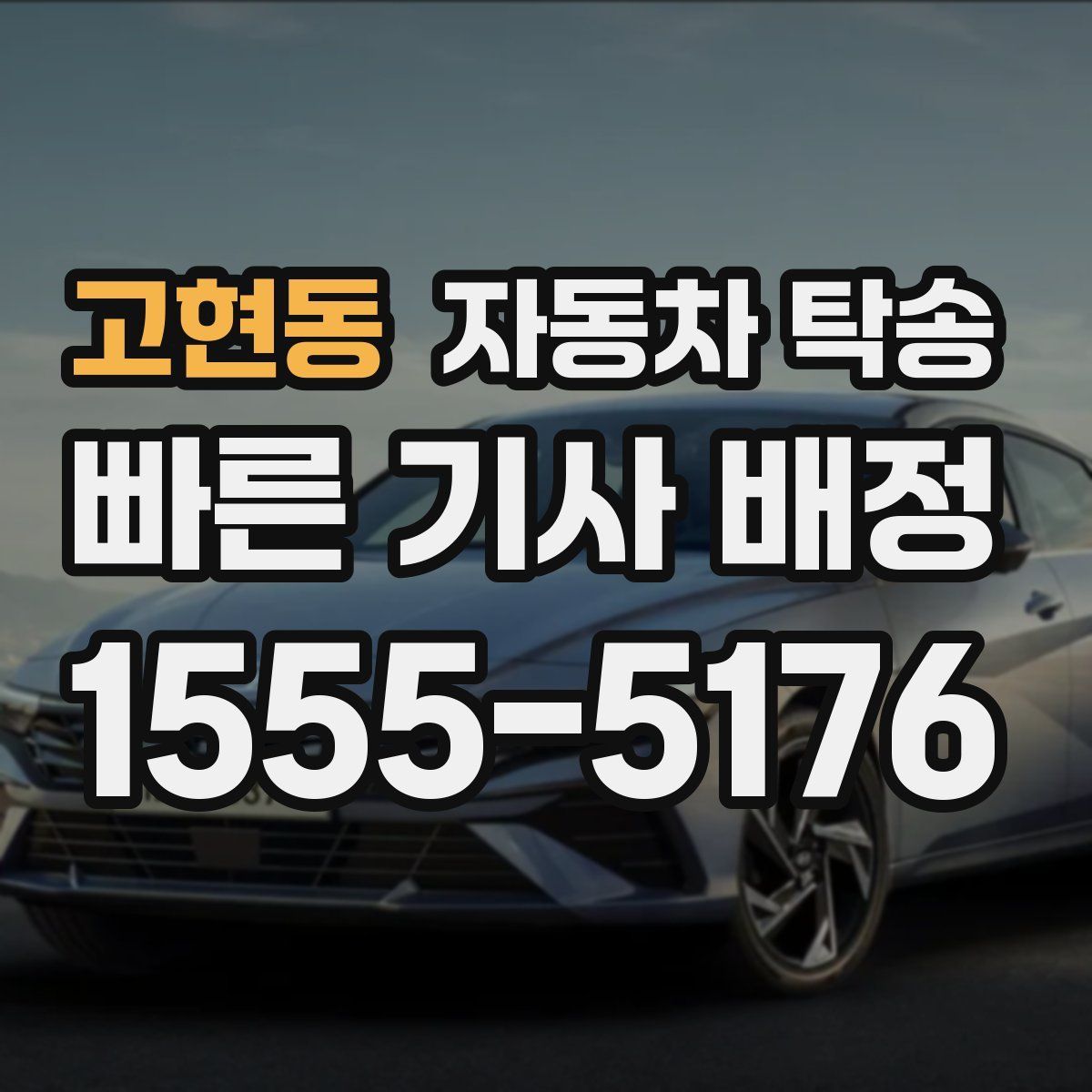 고현동 자동차 탁송