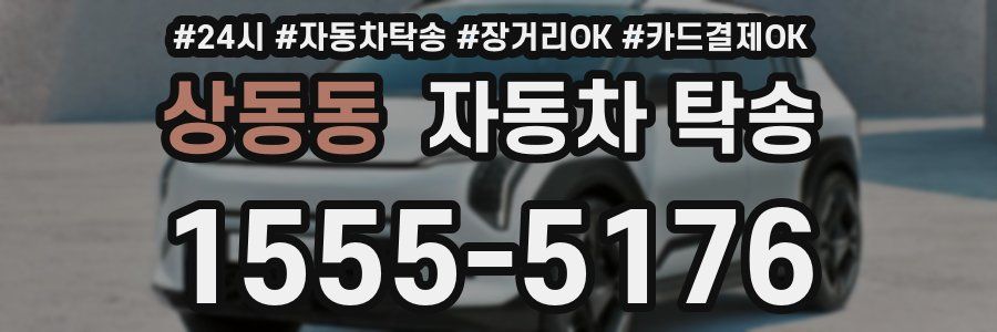 상동동 자동차 탁송