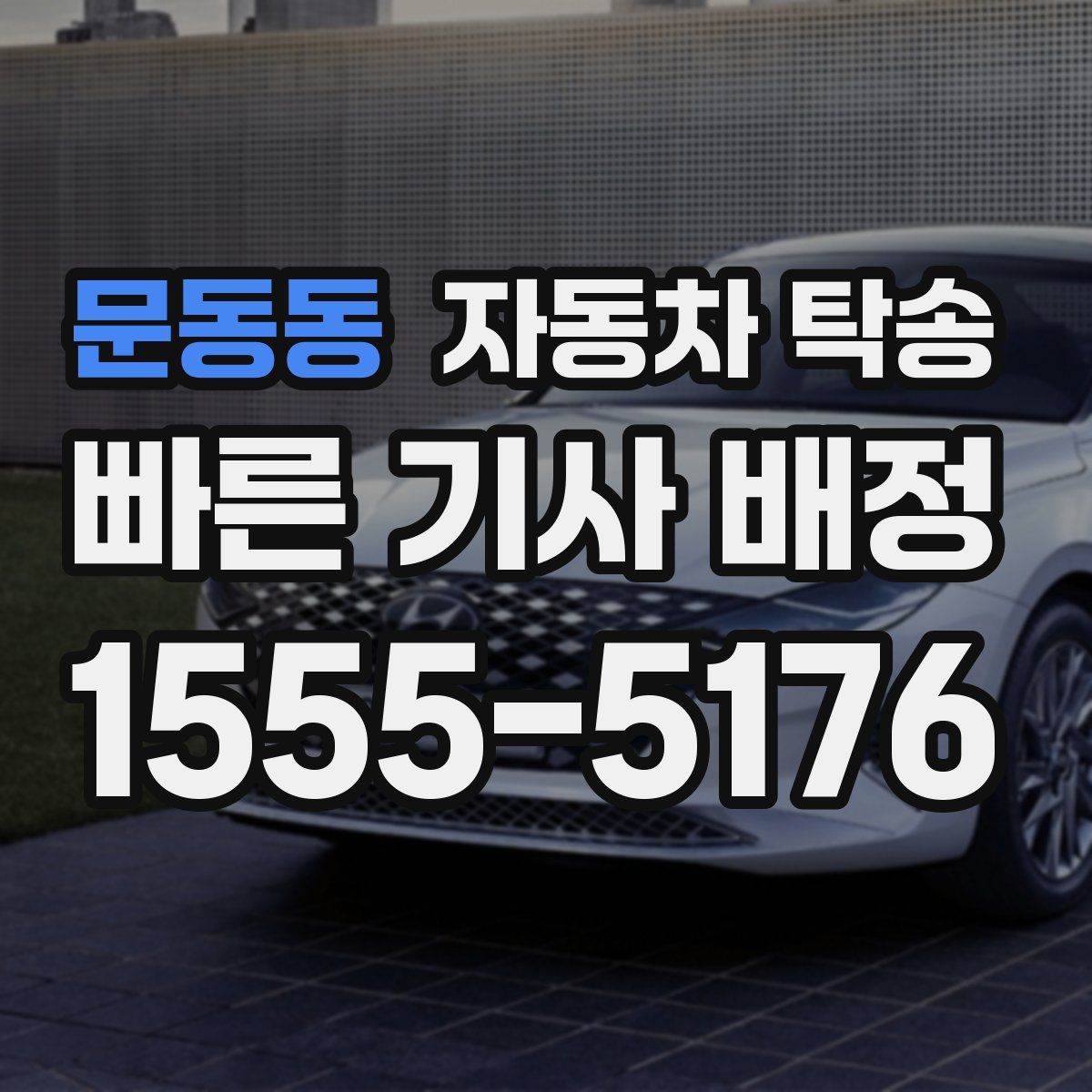 문동동 자동차 탁송