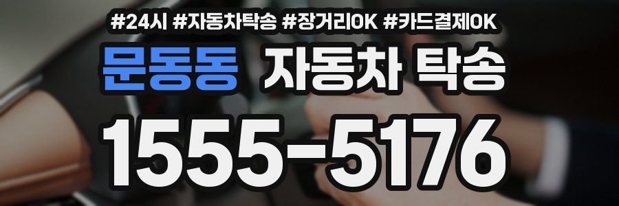 문동동 자동차 탁송