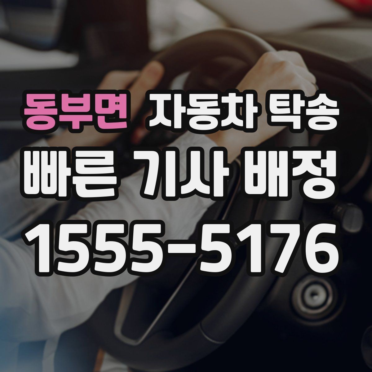 동부면 자동차 탁송 강풍과 결빙 예보 때 이동 계획 세우기