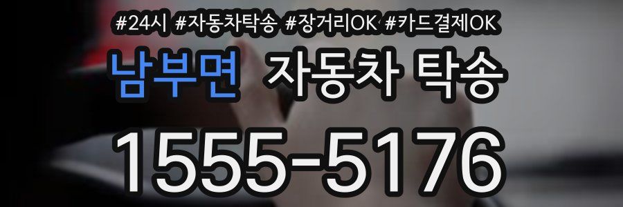 남부면 자동차 탁송