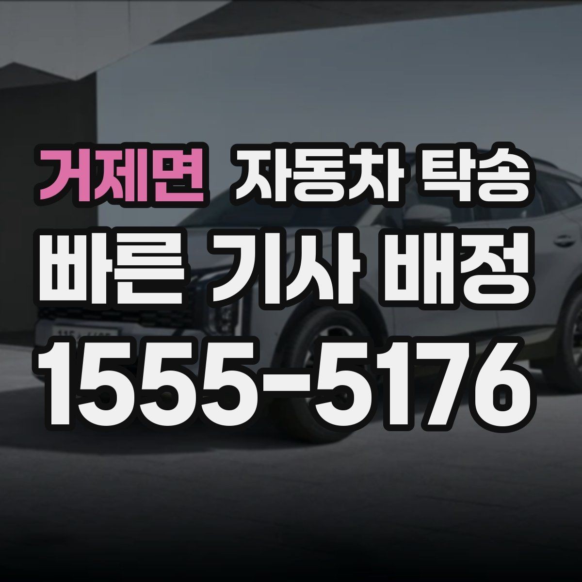 거제면 자동차 탁송 바쁜 하루 차량 이동을 맡겨 시간 확보