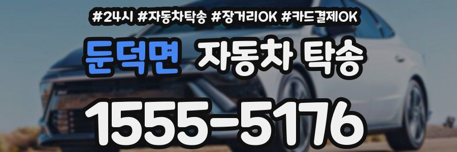 둔덕면 자동차 탁송
