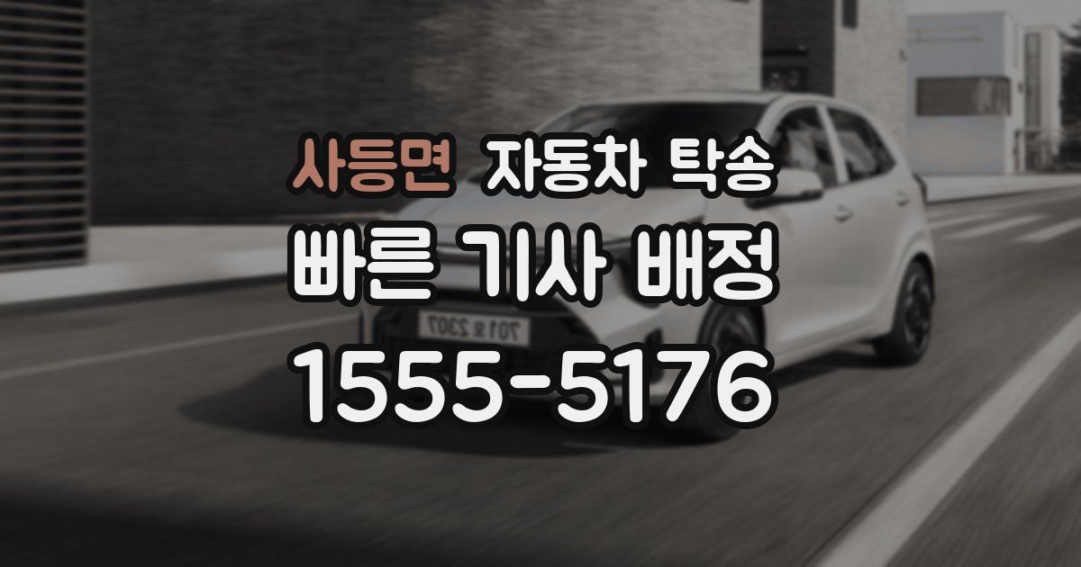 사등면 자동차 탁송