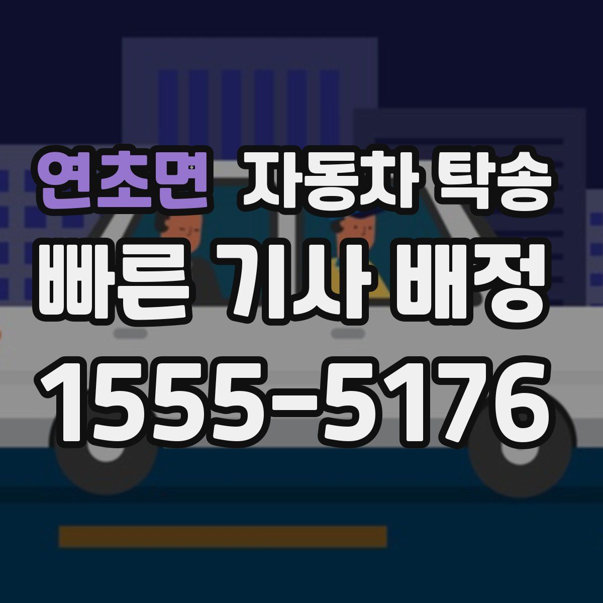 연초면 자동차 탁송