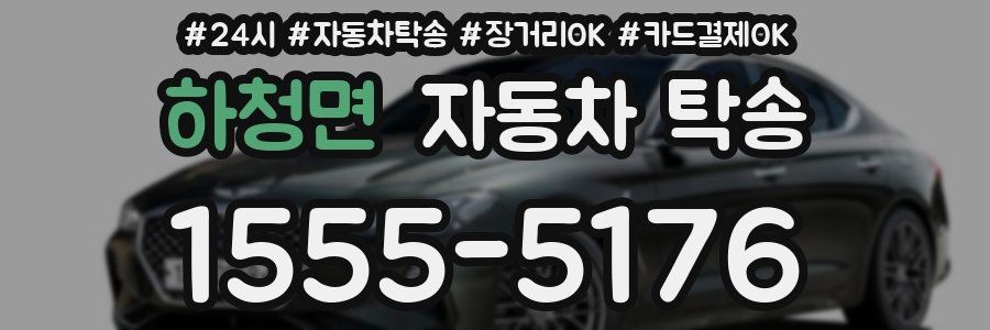 하청면 자동차 탁송