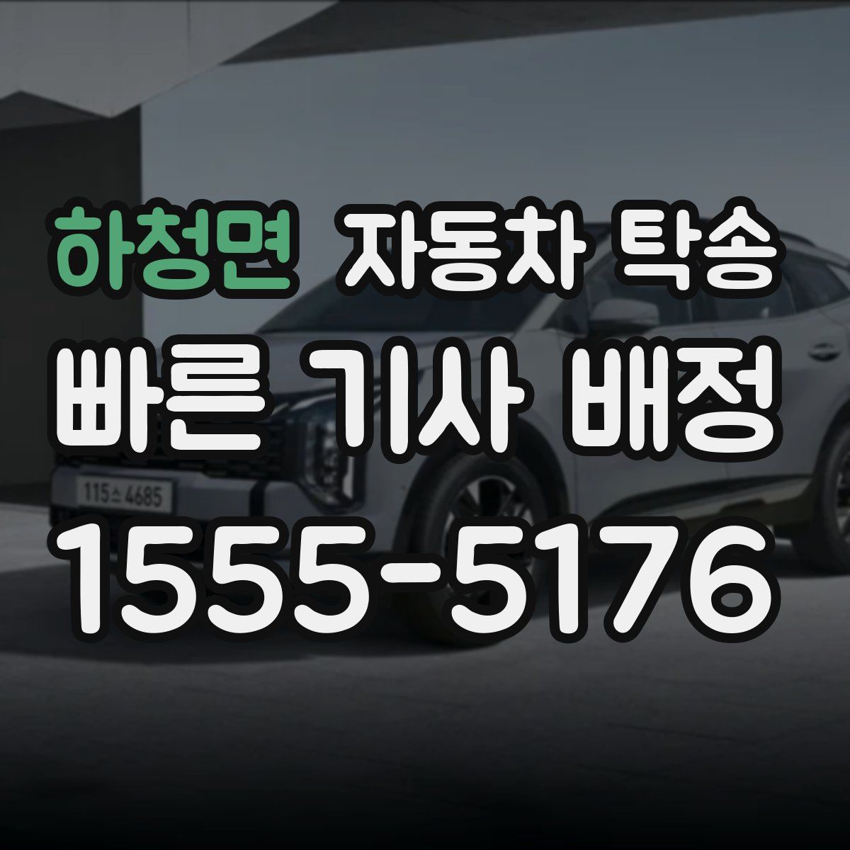 하청면 자동차 탁송