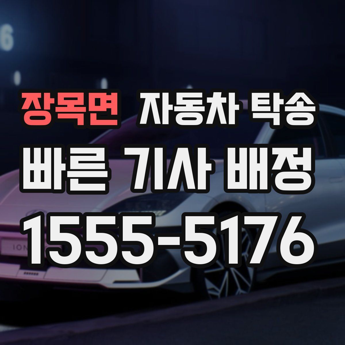 장목면 자동차 탁송