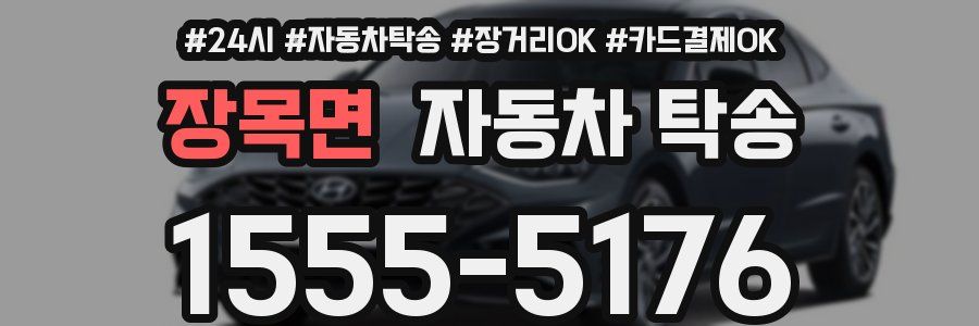 장목면 자동차 탁송