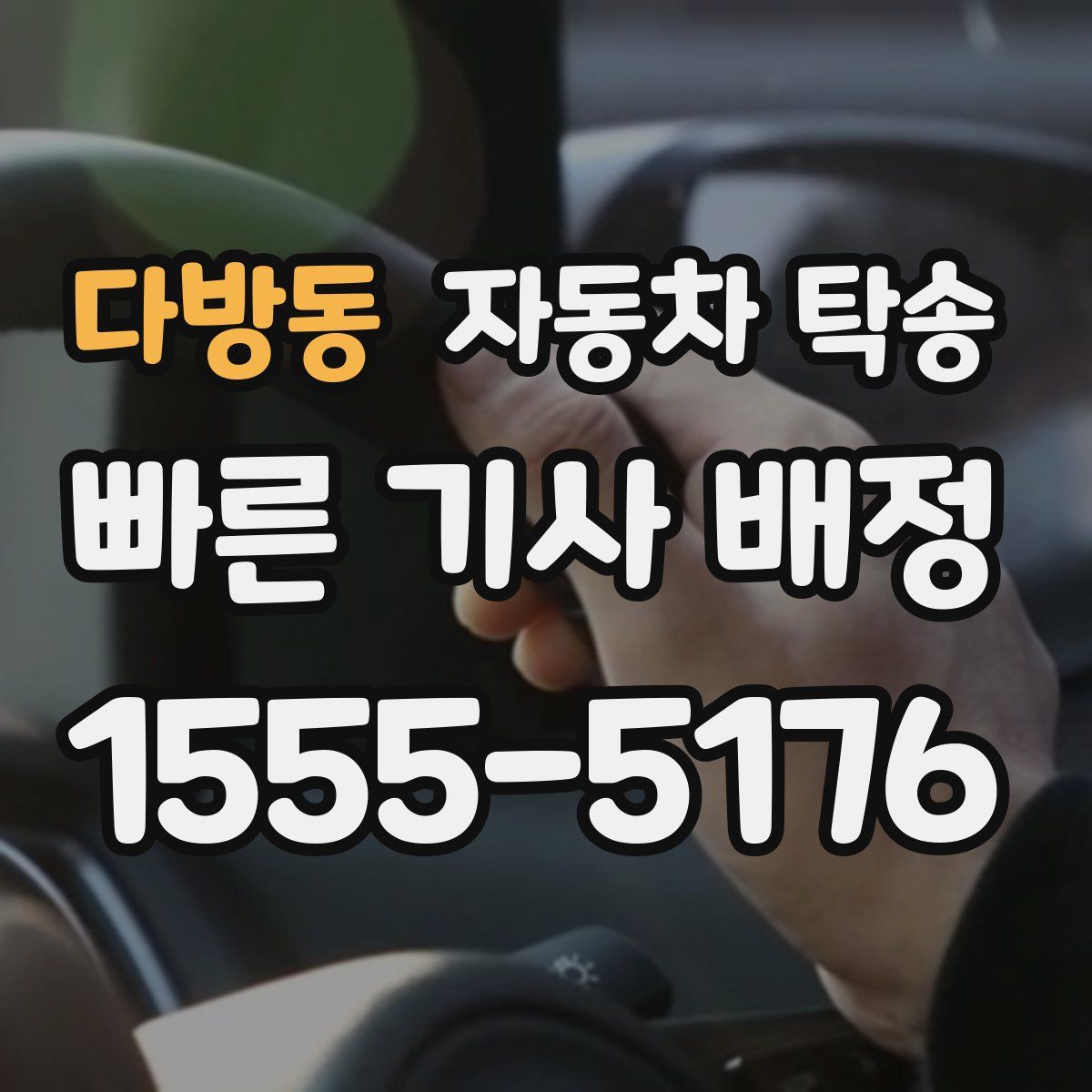 다방동 자동차 탁송