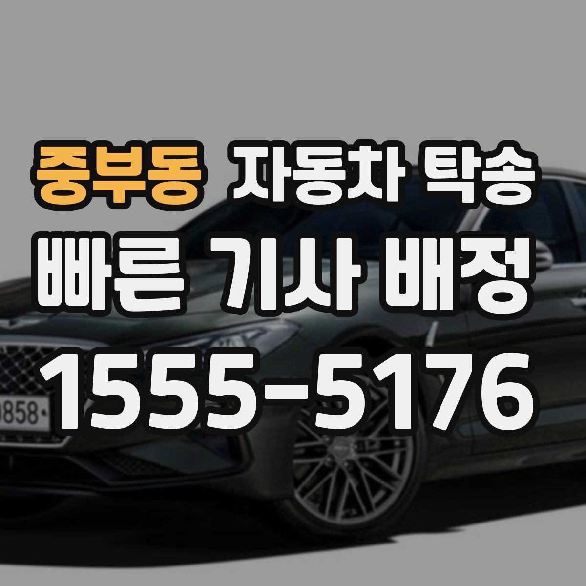 중부동 자동차 탁송 연료가 거의 없을 때 진행 전 체크