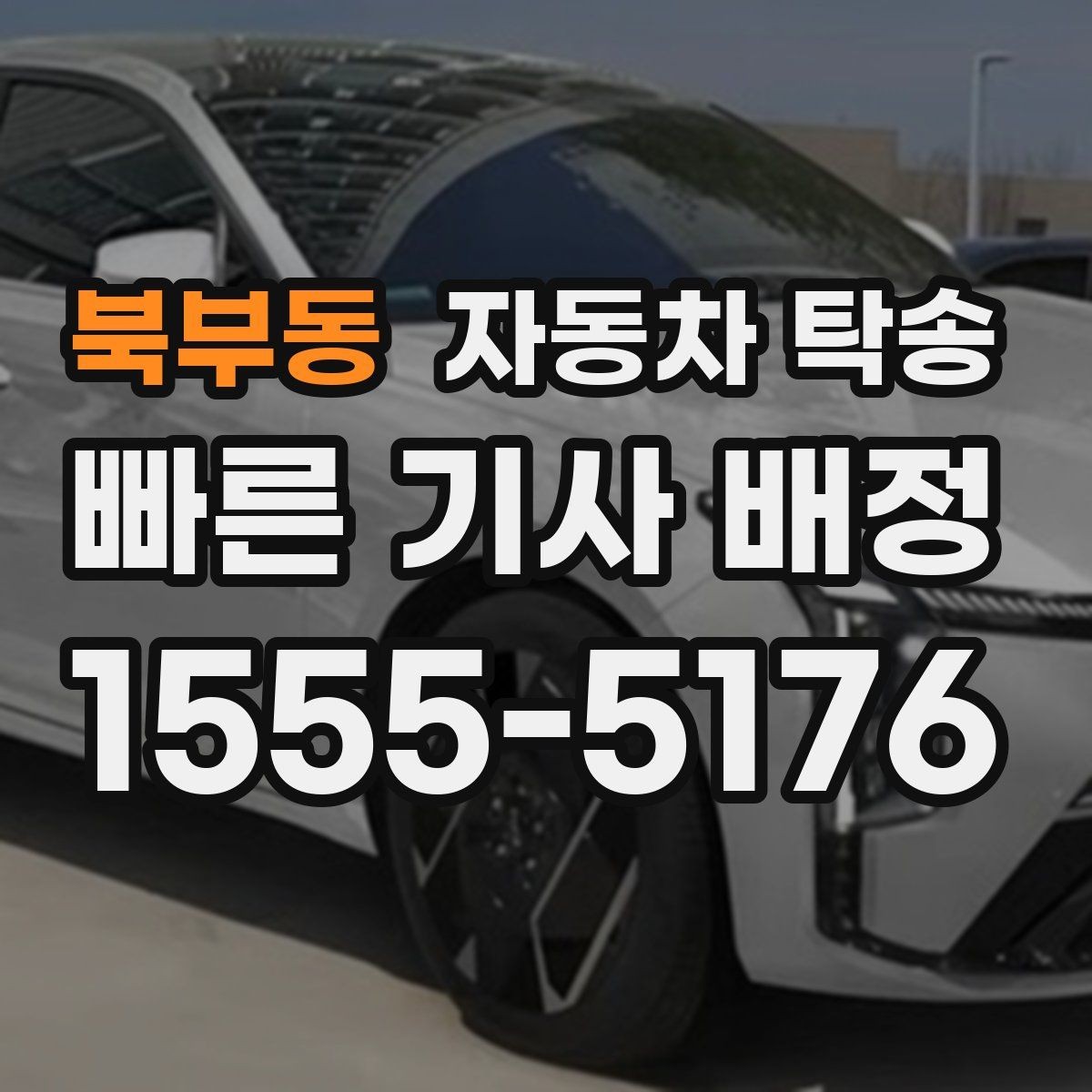 북부동 자동차 탁송 캠핑장 예약에 맞춰 차량 먼저 보내기