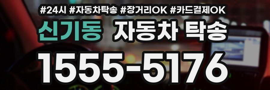 신기동 자동차 탁송