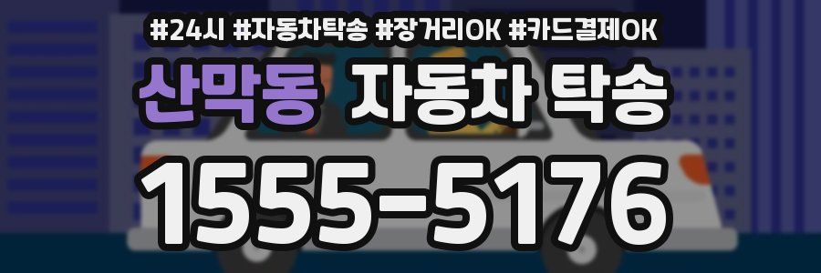 산막동 자동차 탁송