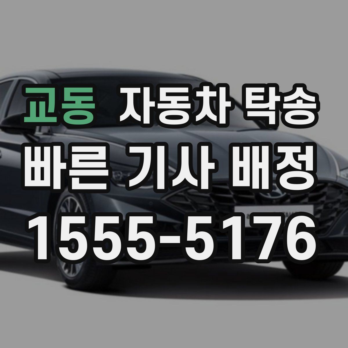교동 자동차 탁송 가족 차량 이동을 대신 맡길 때 주의사항