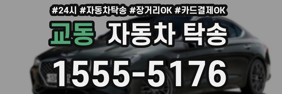 교동 자동차 탁송