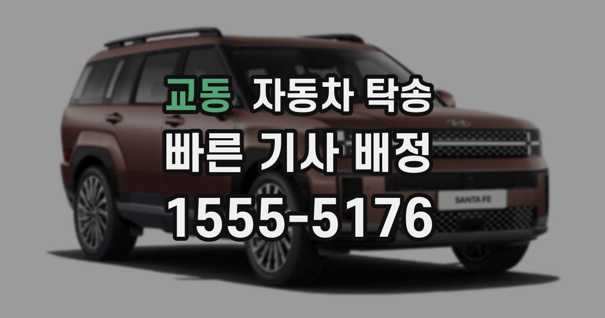 교동 자동차 탁송