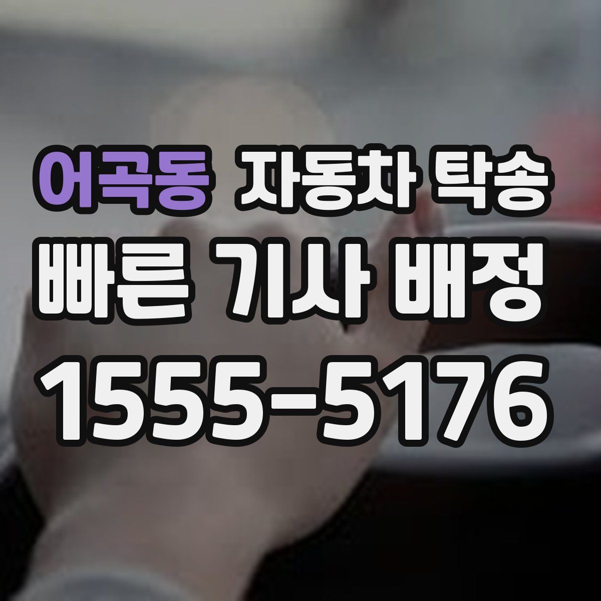 어곡동 자동차 탁송