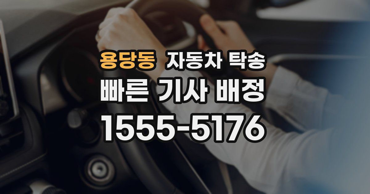 용당동 자동차 탁송