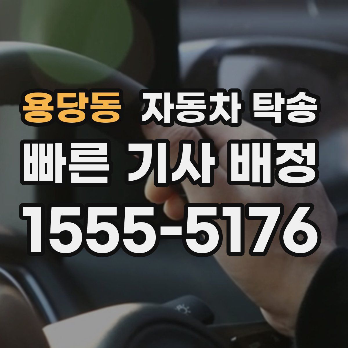 용당동 자동차 탁송