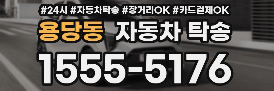 용당동 자동차 탁송