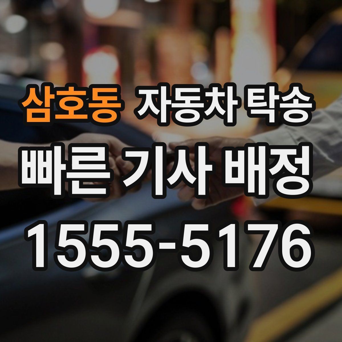 삼호동 자동차 탁송 아파트 단지 진입이 까다로울 때 인계 요령