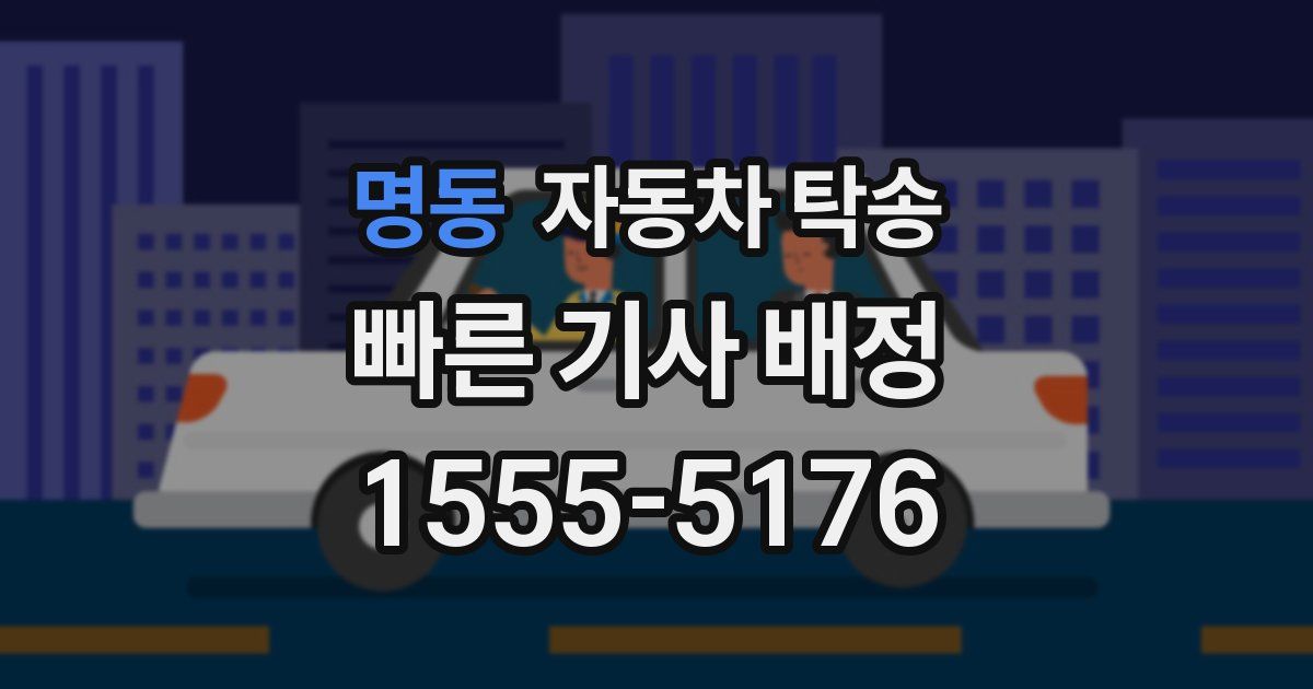명동 자동차 탁송