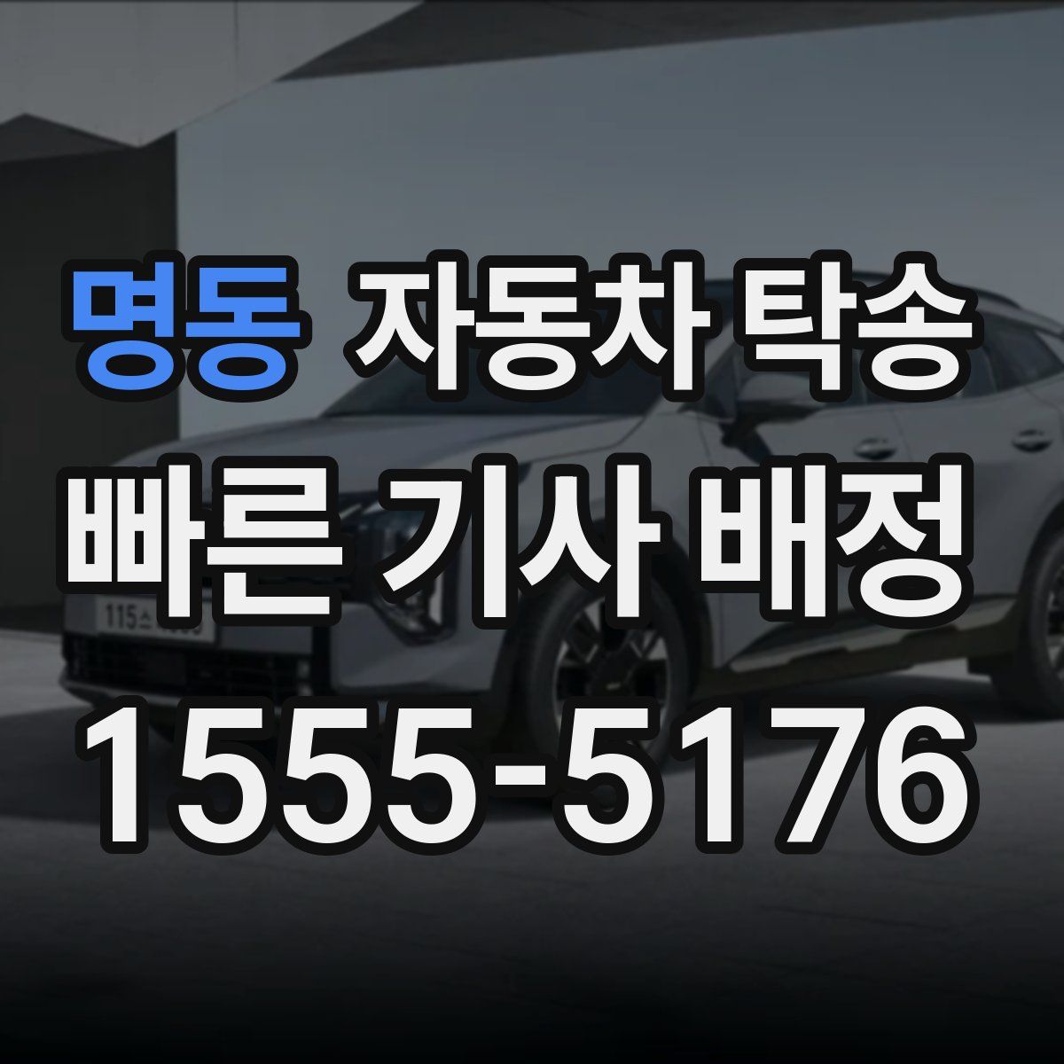 명동 자동차 탁송