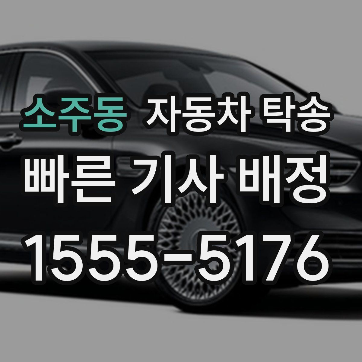 소주동 자동차 탁송 차량 외부 튜닝 작업 입고 출고 간단히