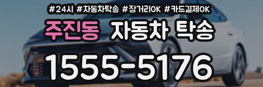 주진동 자동차 탁송