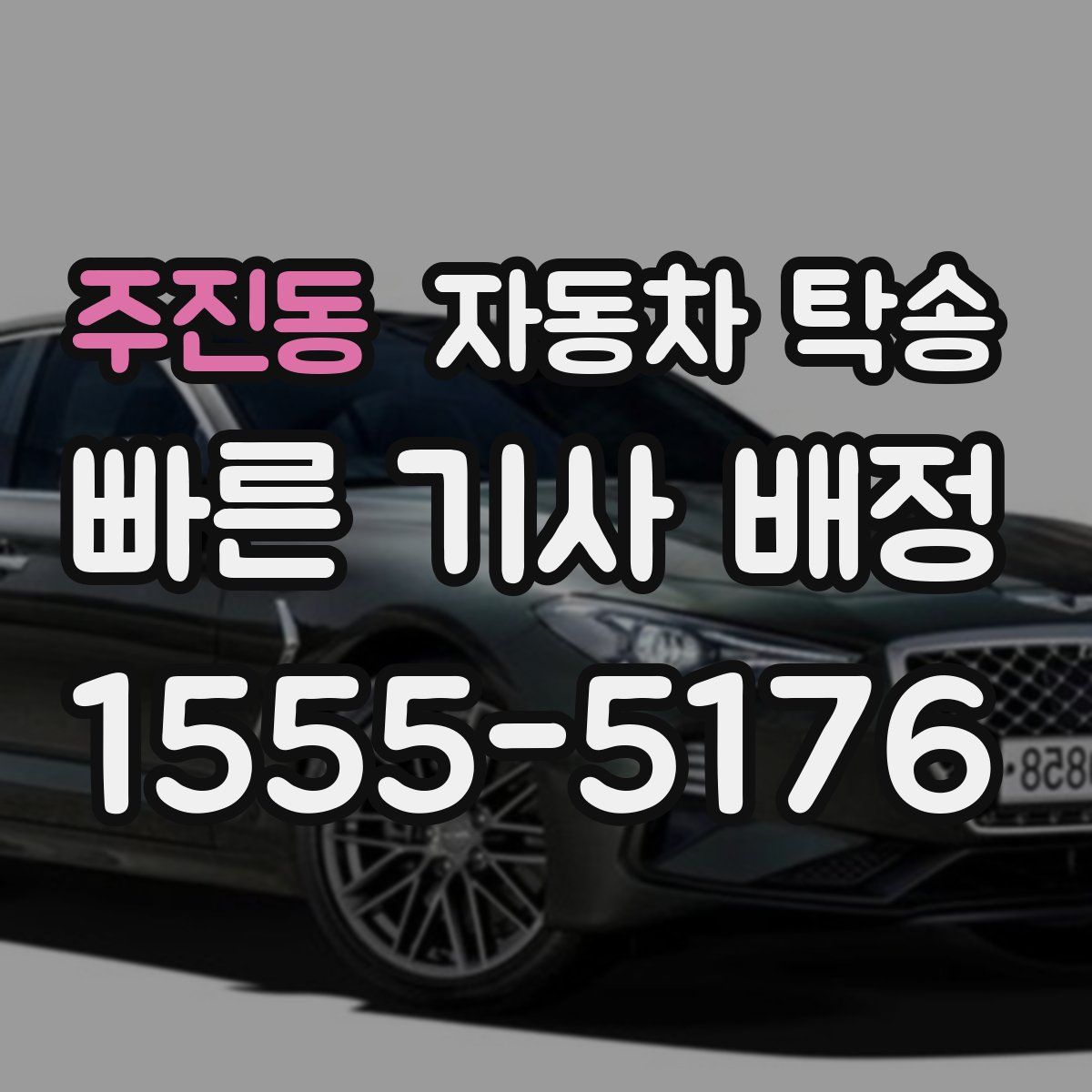 주진동 자동차 탁송